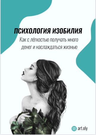 [art_oly] Психология изобилия. Как с лёгкостью пол_0.jpg